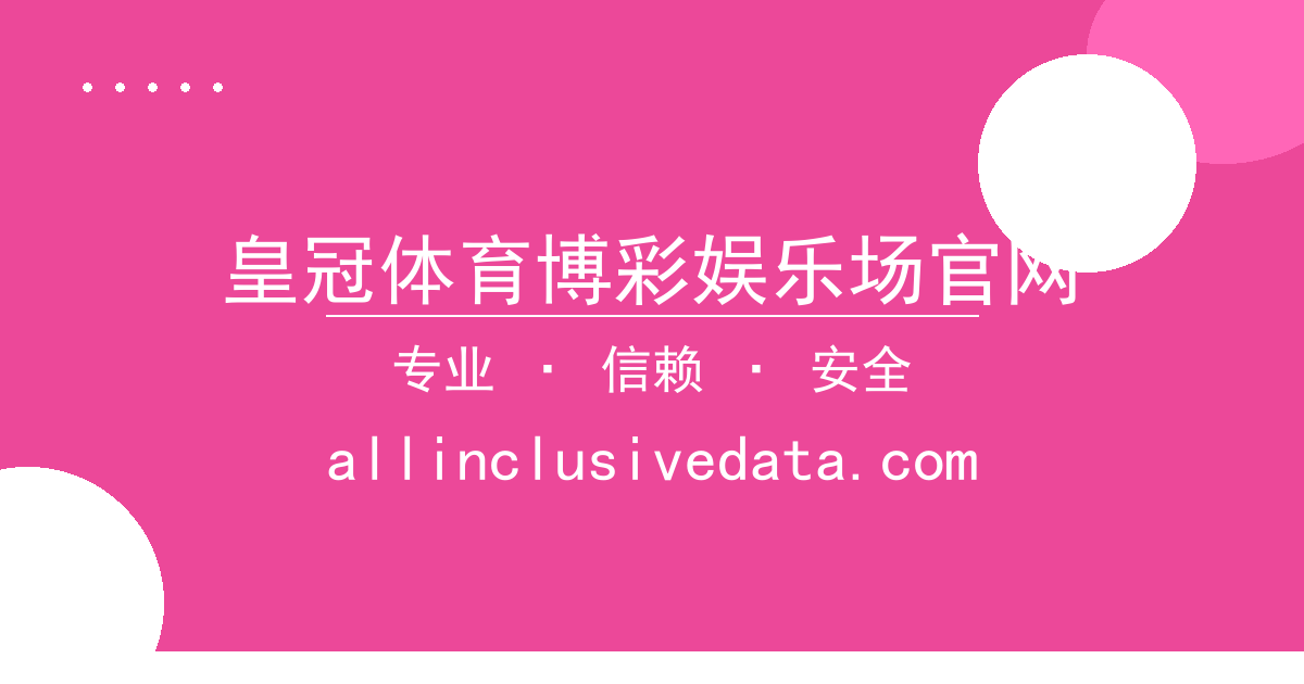 皇冠体育博彩娱乐场官网 - 行业格局变化解析 配图1